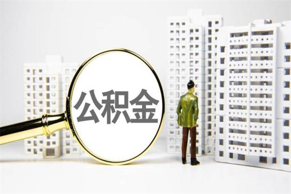 安丘中山公积金提取新规定2020（安丘中山公积金全部提取办法）