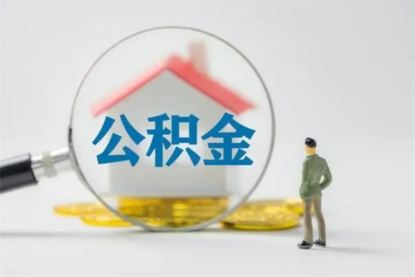 安丘住房公积金提取需要什么条件（安丘住房公积金几个月可以提取一次）